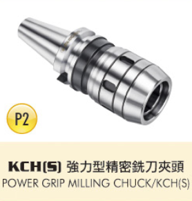 KCH[S]強力型精密銑刀夾頭