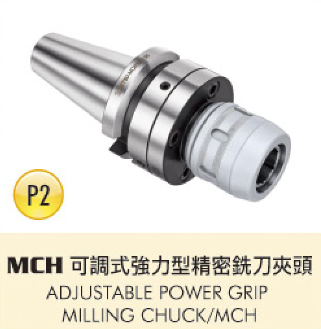 MCH 可調式強力型精密銑刀夾頭