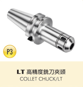 LT 高精度銑刀夾頭