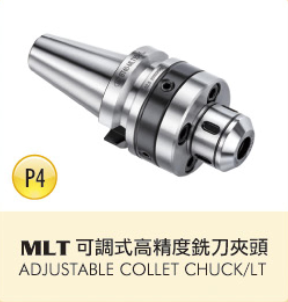 MIT 可調式高精度銑刀夾頭