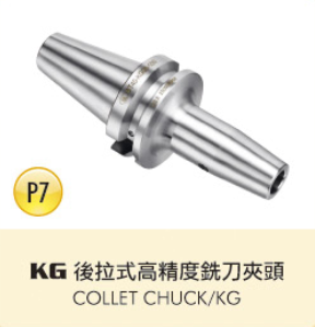 KG 後拉式高精度銑刀夾頭