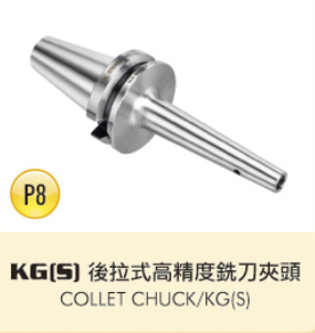 KG[S]後拉式高精度銑刀夾頭
