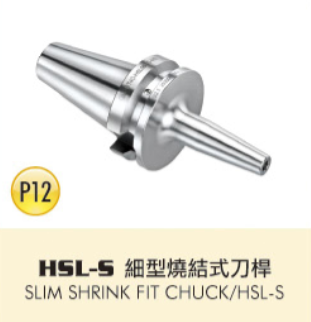HSL-S細型燒結式刀桿