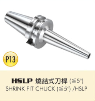 HSLP 燒結式刀桿 (≦5°)