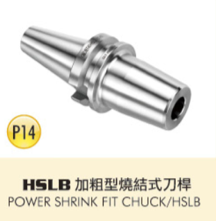 HSLB 加粗型燒結式刀桿