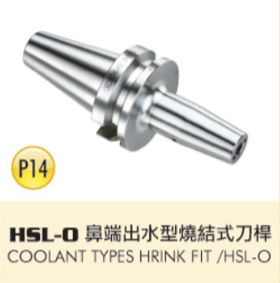 HSL-0 鼻端出水型燒結式刀桿