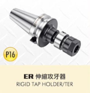 ER 伸縮攻牙器