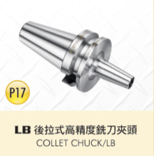 LB 後拉式高精度銑刀夾頭
