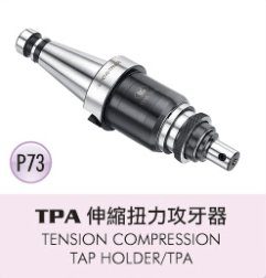 TPA 伸縮扭力攻牙器