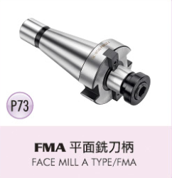 FMA 平面銑刀柄