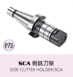 SCA 側銑刀架