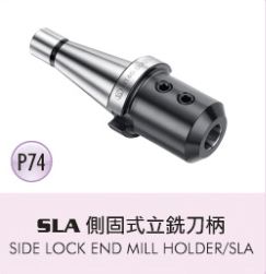 SLA 側固式立銑刀柄