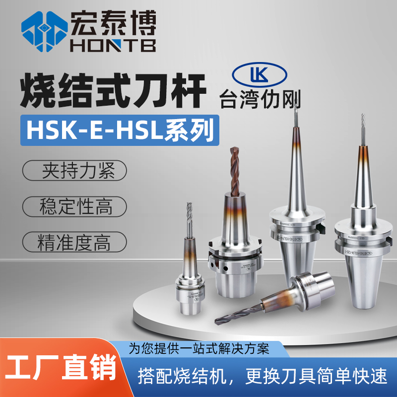 HSK-E系列 烧结式刀柄