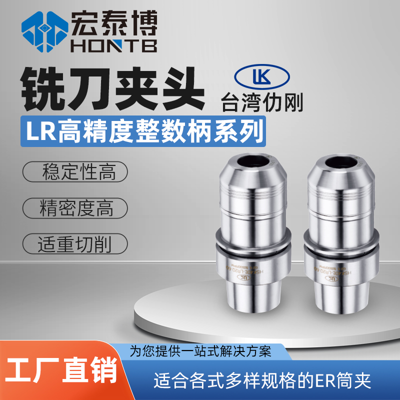 HSK-E系列 LR高精度整数柄铣刀夹头