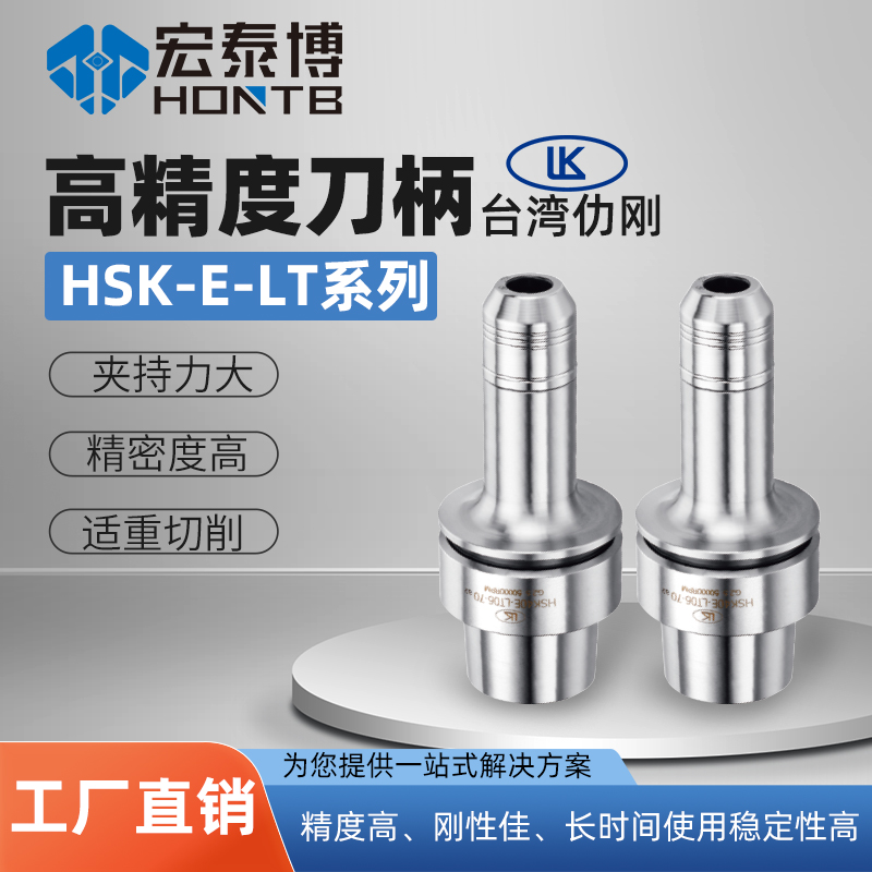 HSK-E系列 LT高精度铣刀刀柄
