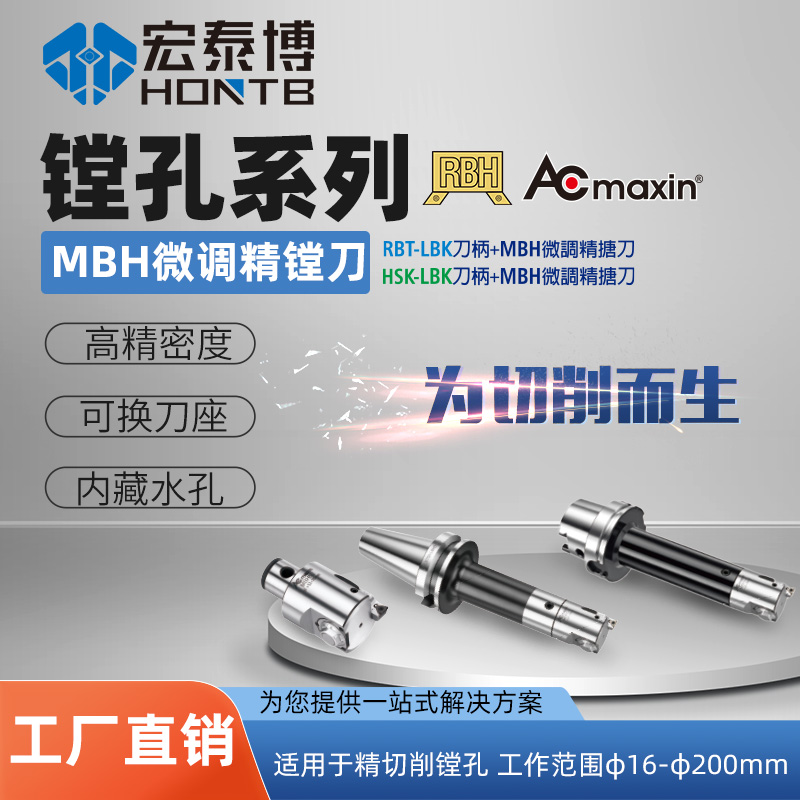 MBH微调精镗刀